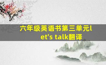 六年级英语书第三单元let's talk翻译